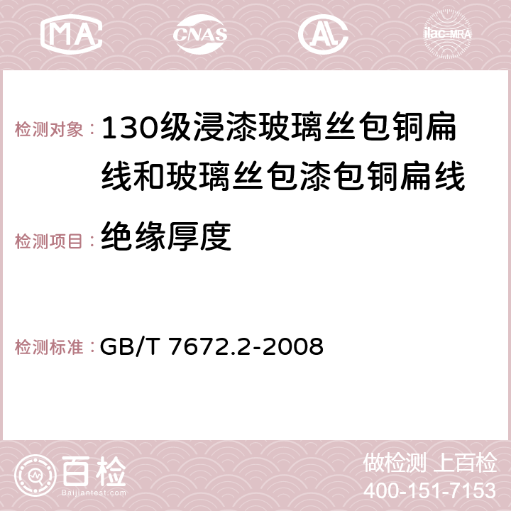 绝缘厚度 玻璃丝包绕组线第2部分：130级浸漆玻璃丝包铜扁线和玻璃丝包漆包铜扁线 GB/T 7672.2-2008 4