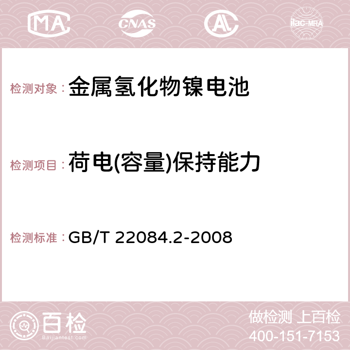 荷电(容量)保持能力 含碱性或其他非酸性电解质的蓄电池和蓄电池组-便携式密封单体蓄电池 第2部分：金属氢化物镍电池 GB/T 22084.2-2008 7,3