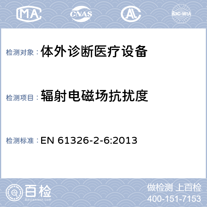 辐射电磁场抗扰度 测量、控制和实验室用的电设备 电磁兼容性要求 第26部分：特殊要求 体外诊断（IVD）医疗设备 EN 61326-2-6:2013