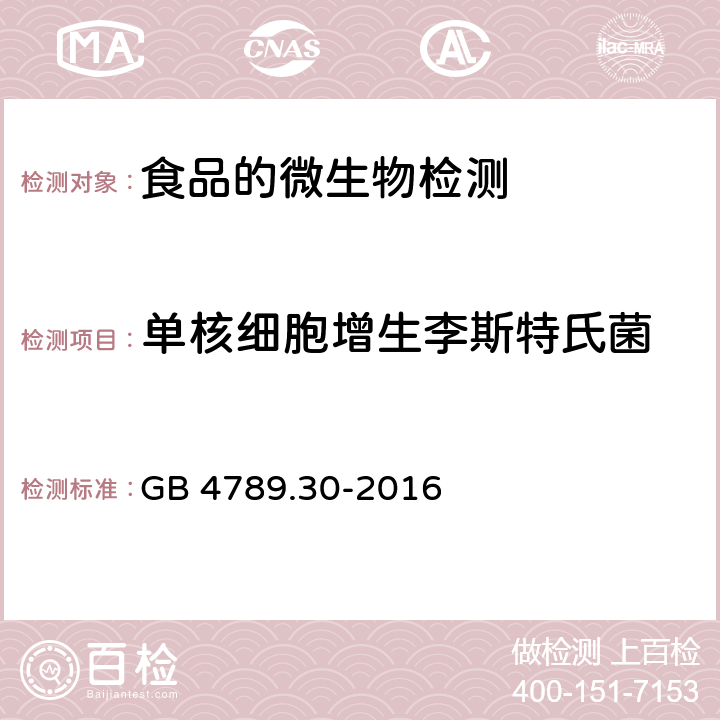 单核细胞增生李斯特氏菌 食品安全国家标准 食品微生物学检验 单核细胞增生李斯特氏菌检验 第一法 单核细胞增生李斯特氏菌定性检验 GB 4789.30-2016