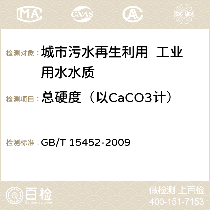 总硬度（以CaCO3计） 工业循环冷却水中钙、镁离子的测定EDTA滴定法 GB/T 15452-2009 3～7