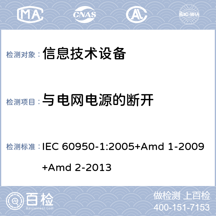 与电网电源的断开 信息技术设备 安全 第1部分 通用要求 IEC 60950-1:2005+Amd 1-2009+Amd 2-2013 3.4