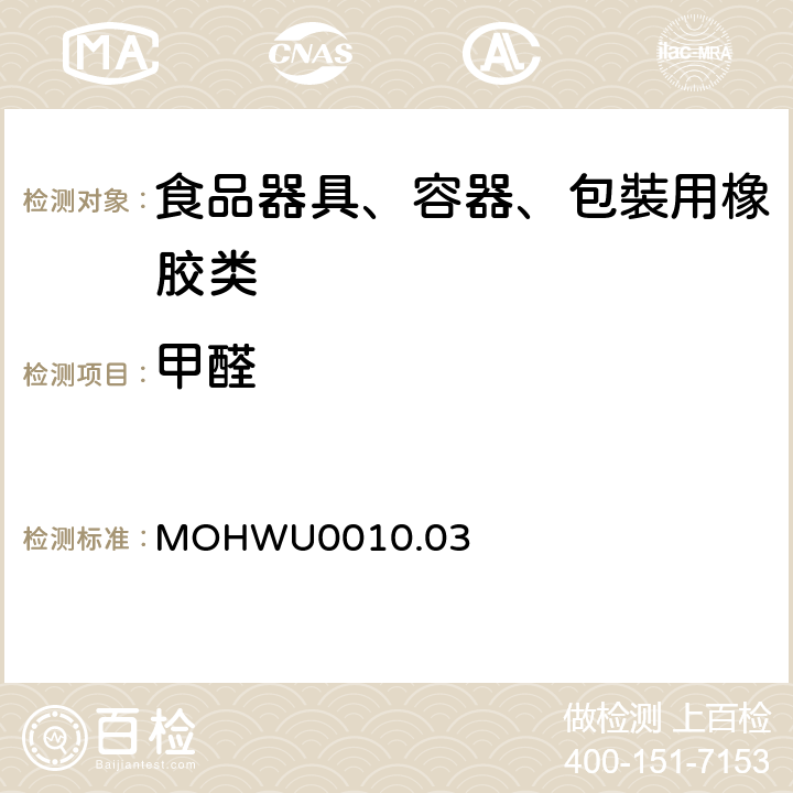 甲醛 MOHWU0010.03 食品器具、容器、包裝检验方法－哺乳器具橡胶类之检验（台湾地区） 