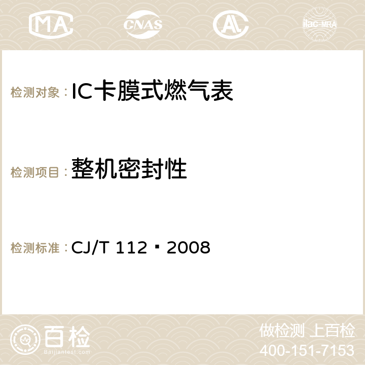 整机密封性 IC卡膜式燃气表 CJ/T 112—2008 7.10
