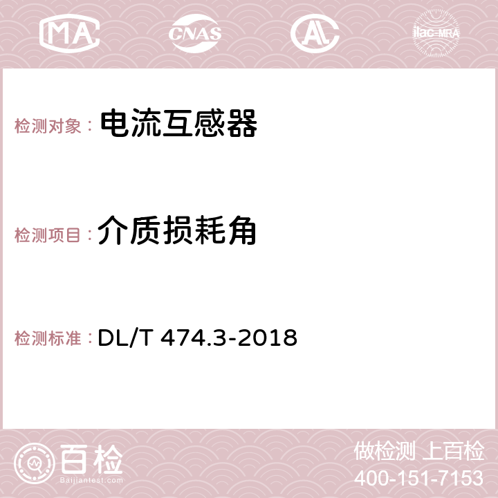 介质损耗角 现场绝缘试验实施导则介质损耗因数tgδ试验 DL/T 474.3-2018 5.5