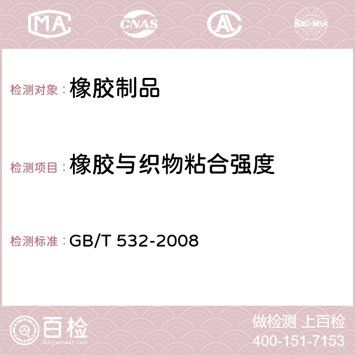 橡胶与织物粘合强度 《硫化橡胶或热塑性橡胶与织物粘合强度的测定》 GB/T 532-2008