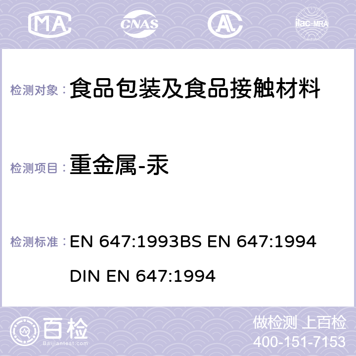 重金属-汞 EN 647:1993 与食品接触的纸和纸板-热水提取物的制备 
BS EN 647:1994
DIN EN 647:1994