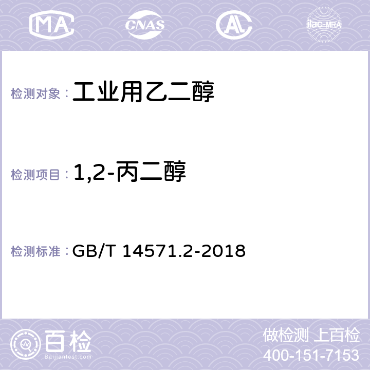 1,2-丙二醇 工业用乙二醇试验方法 第2部分:纯度和杂质的测定 气相色谱法 GB/T 14571.2-2018