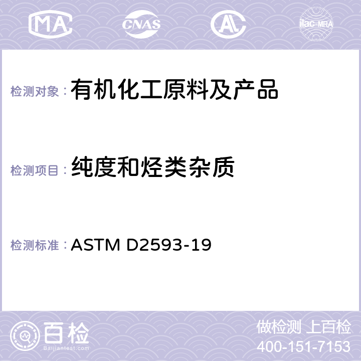 纯度和烃类杂质 ASTM D2593-2019 气相色谱法测定丁二烯纯度和烃杂质的标准测试方法