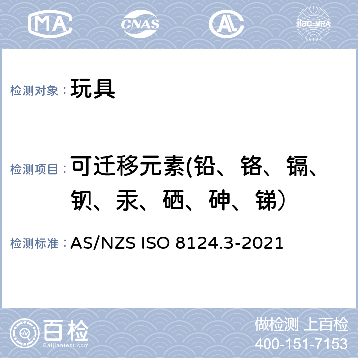 可迁移元素(铅、铬、镉、钡、汞、硒、砷、锑） AS/NZS ISO 8124.3-2021 玩具安全 第3部分:特定元素的迁移 AS/NZS ISO 8124.3-2021