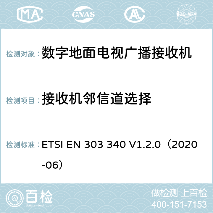 接收机邻信道选择 数字地面电视广播接收器；无线电频谱协调统一标准 ETSI EN 303 340 V1.2.0（2020-06） 4.2.4