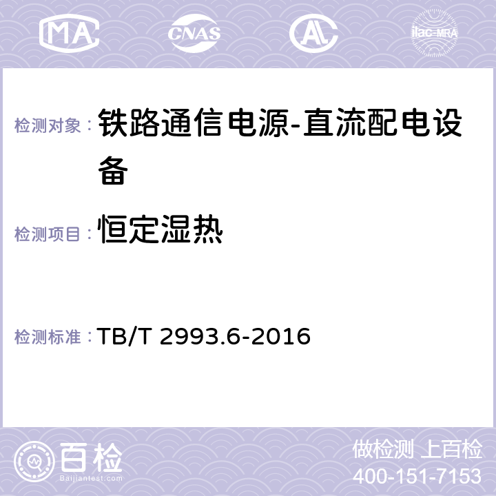 恒定湿热 铁路通信电源第6部分：直流配电设备 TB/T 2993.6-2016 7.21.3