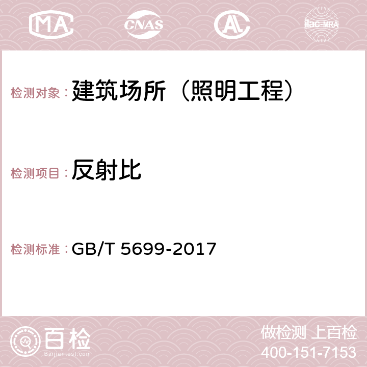 反射比 采光测量方法 GB/T 5699-2017 9.2,9.4