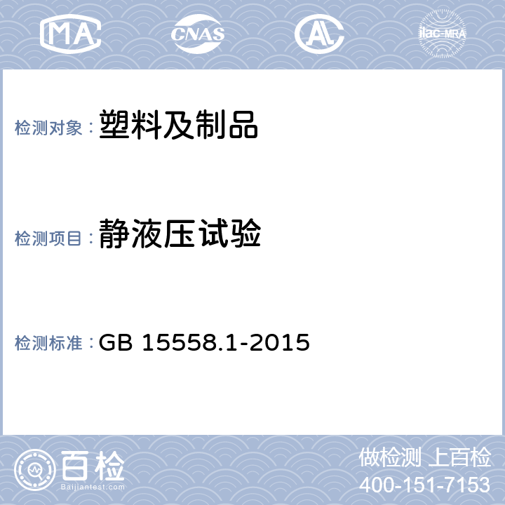 静液压试验 燃气用埋地聚乙烯（PE）管道系统 第1部分:管材 GB 15558.1-2015 6.2.4