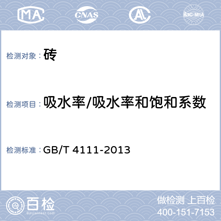 吸水率/吸水率和饱和系数 GB/T 4111-2013 混凝土砌块和砖试验方法