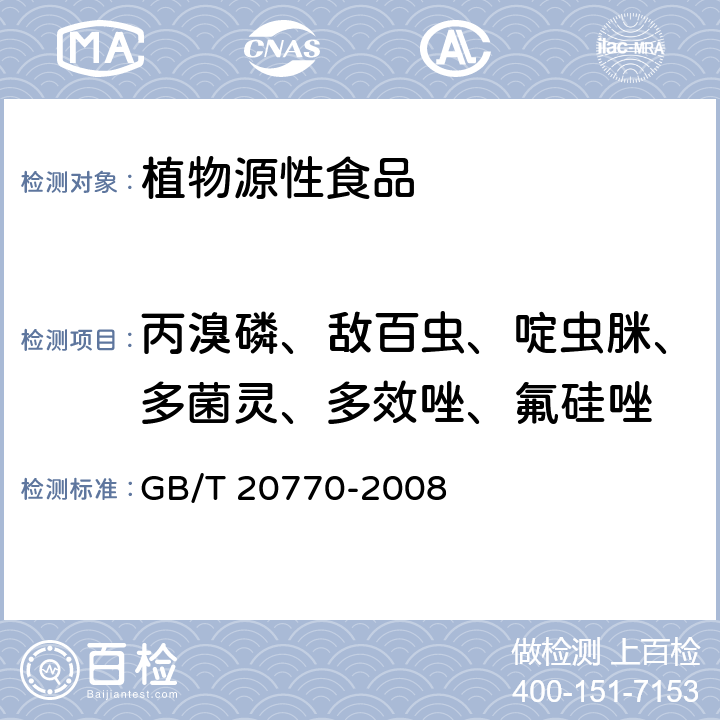 丙溴磷、敌百虫、啶虫脒、多菌灵、多效唑、氟硅唑 GB/T 20770-2008 粮谷中486种农药及相关化学品残留量的测定 液相色谱-串联质谱法