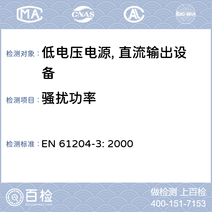 骚扰功率 EN 61204-3:2000 低电压电源, 直流输出第3部分：电磁兼容性（EMC） EN 61204-3: 2000 6.4