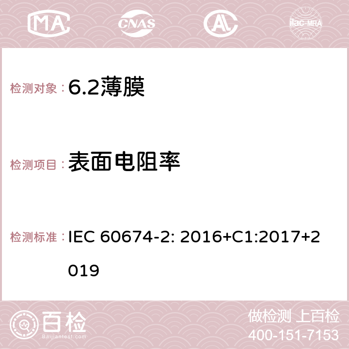 表面电阻率 电气绝缘用薄膜 第2部分：试验方法 IEC 60674-2: 2016+C1:2017+2019 14