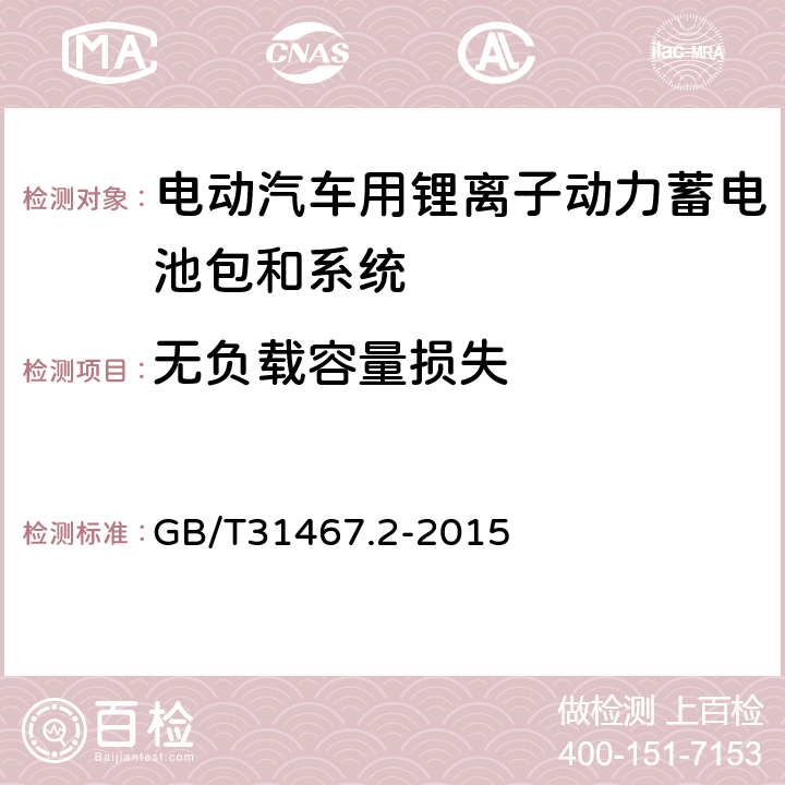 无负载容量损失 电动汽车用锂离子动力蓄电池包和系统_第2部分：高能量应用测试规程 GB/T31467.2-2015 7.3