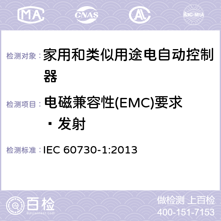 电磁兼容性(EMC)要求—发射 家用和类似用途电自动控制器 第1部分：通用要求 IEC 60730-1:2013 条款23