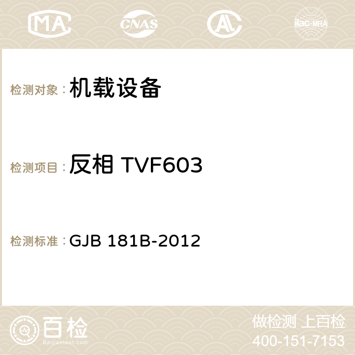 反相 TVF603 GJB 181B-2012 飞机供电特性  5