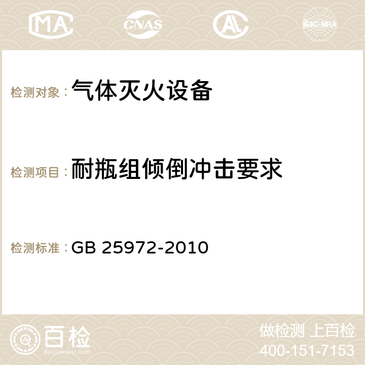 耐瓶组倾倒冲击要求 《气体灭火系统及部件》 GB 25972-2010 6.14