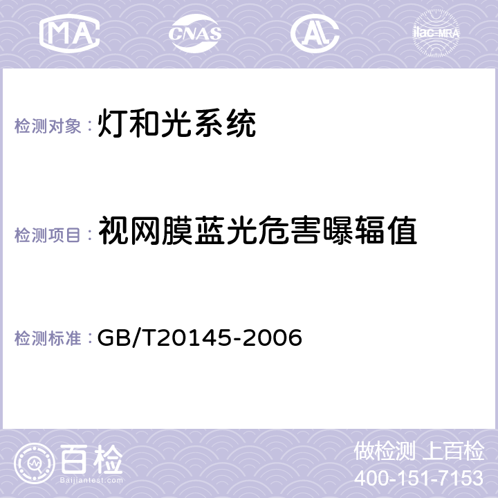 视网膜蓝光危害曝辐值 GB/T 20145-2006 灯和灯系统的光生物安全性