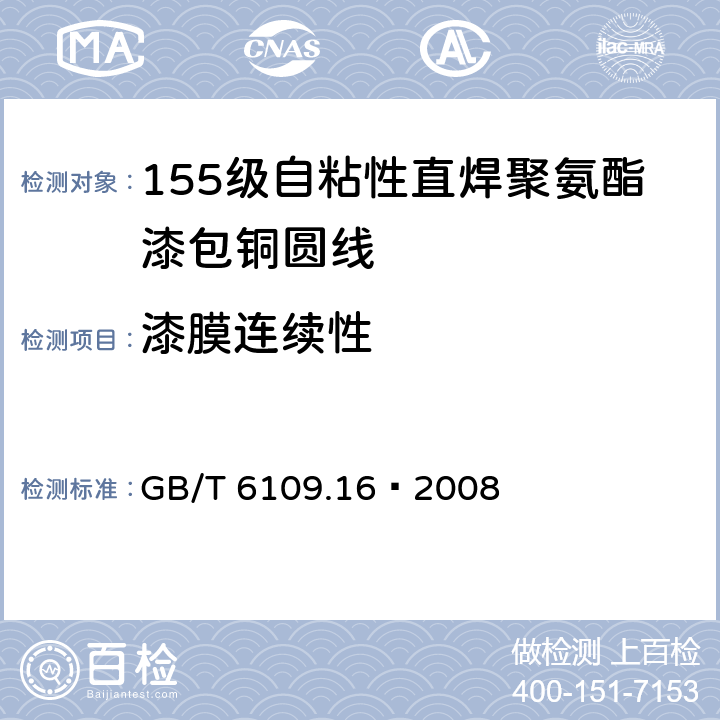 漆膜连续性 漆包线圆绕组线 第16部分：155级自粘性直焊聚氨酯漆包铜圆线 GB/T 6109.16–2008 14