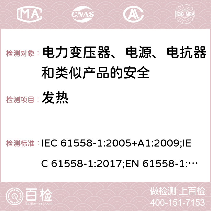 发热 电力变压器、电源、电抗器和类似产品的安全 第1部分：通用要求和试验 IEC 61558-1:2005+A1:2009;IEC 61558-1:2017;EN 61558-1:2005+A1:2009; EN IEC 61558-1:2019;GB/T19212.1-2016;AS/NZS 61558.1 :2008 +A1:2009+A2:2015 14