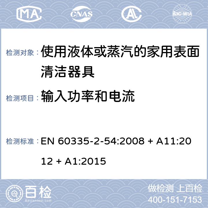 输入功率和电流 家用和类似用途电器的安全第2-54部分：使用液体或蒸汽的家用表面清洁器具的特殊要求 EN 60335-2-54:2008 + A11:2012 + A1:2015 第10章