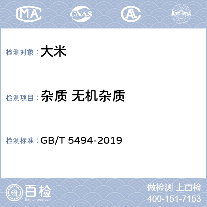 杂质 无机杂质 粮油检验 粮食、油料的杂质、不完善粒检验 GB/T 5494-2019 6.2.1