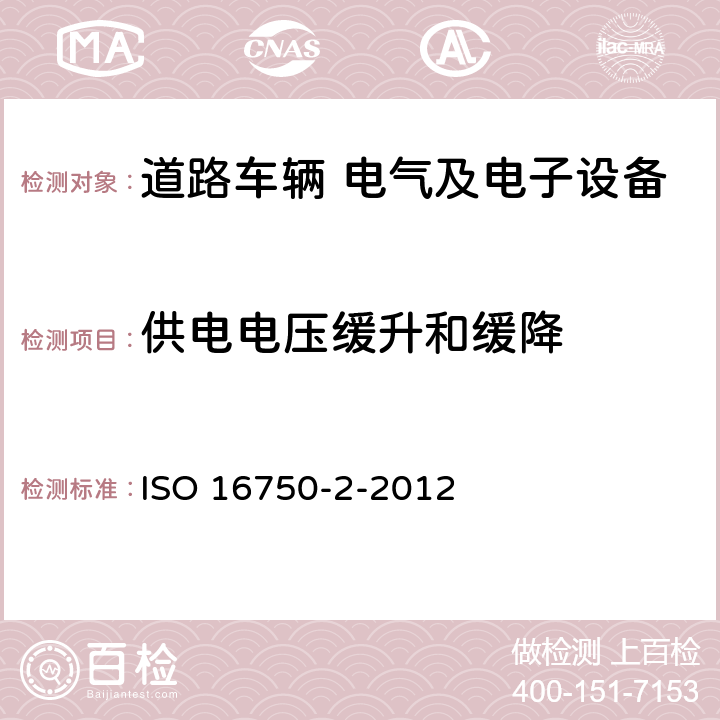 供电电压缓升和缓降 道路车辆 电气及电子设备的环境条件和试验 第2部分：电气负荷 ISO 16750-2-2012 4.5