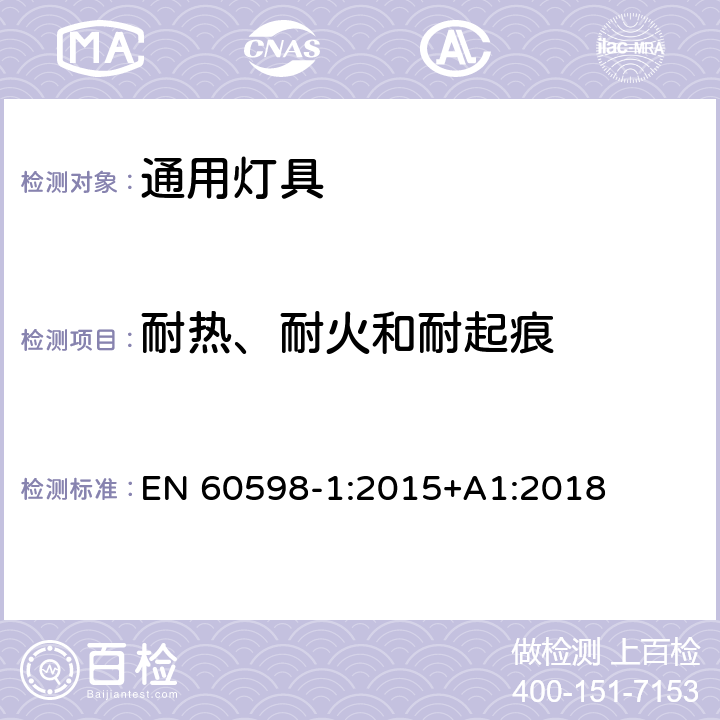 耐热、耐火和耐起痕 灯具第1部分一般要求与试验 EN 60598-1:2015+A1:2018 13