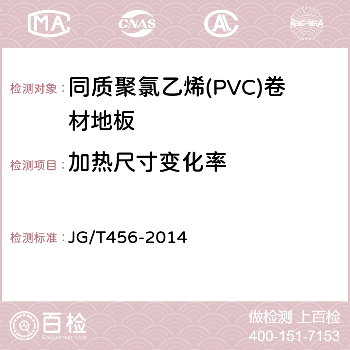 加热尺寸变化率 同质聚氯乙烯(PVC)卷材地板 JG/T456-2014 5.4