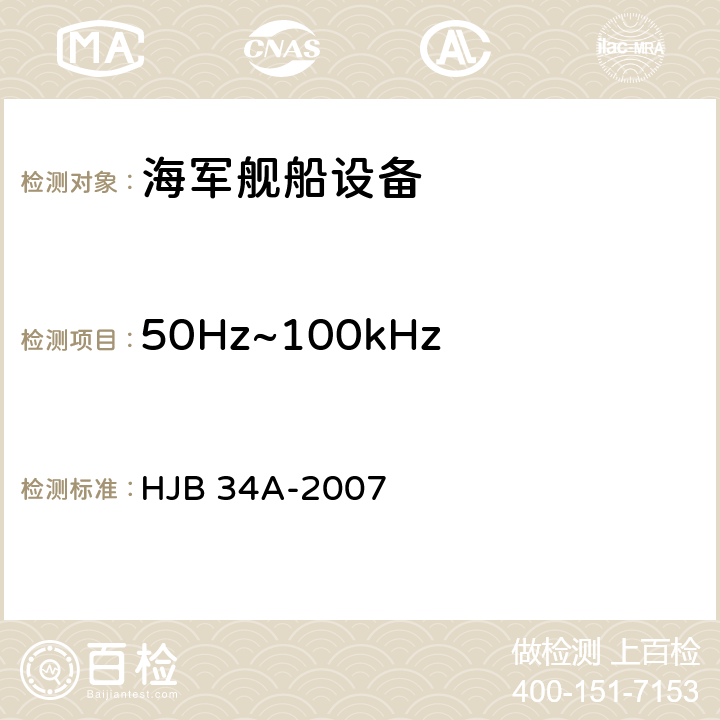 50Hz~100kHz 环流传导敏感度 CS09 HJB 34A-2007 舰船电磁兼容性要求  10.9