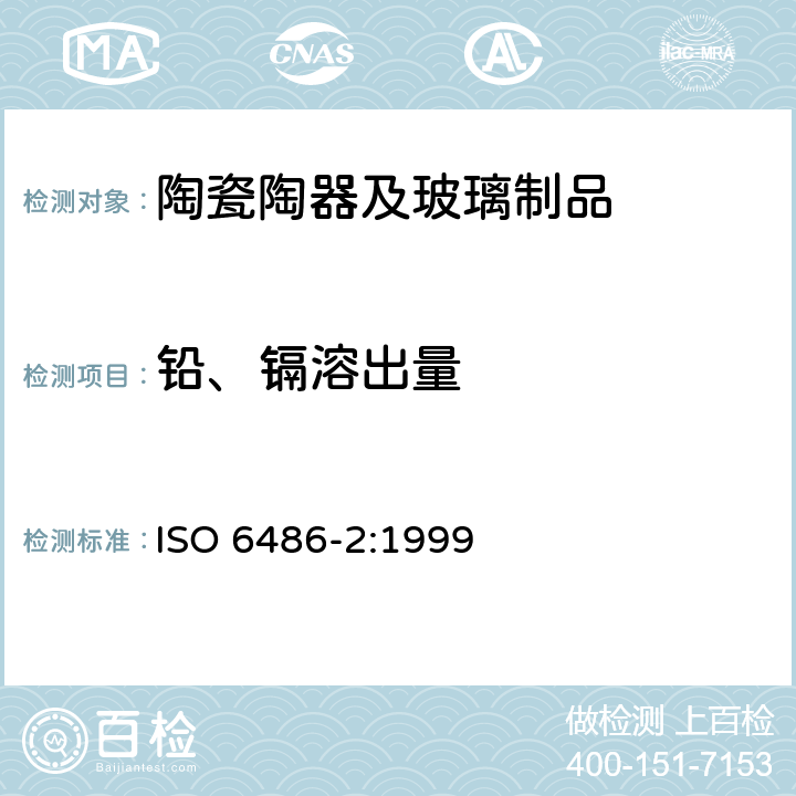 铅、镉溶出量 与食物接触的陶瓷制品、玻璃陶瓷制品和玻璃餐具 铅、镉溶出量 第2部分:允许极限 ISO 6486-2:1999