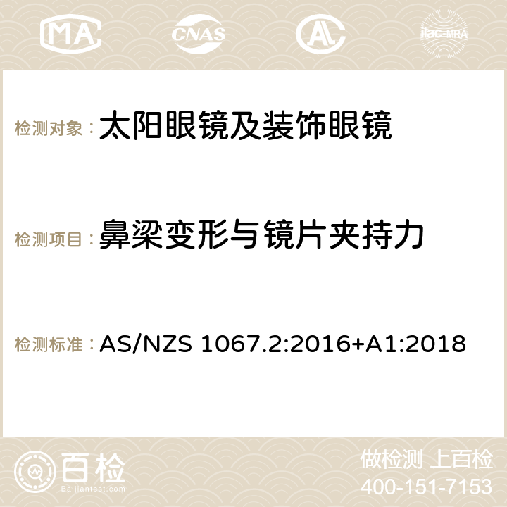 鼻梁变形与镜片夹持力 眼睛和脸部的保护 - 太阳镜和装饰眼镜 - 第2部分：测试方法 AS/NZS 1067.2:2016+A1:2018 9.6