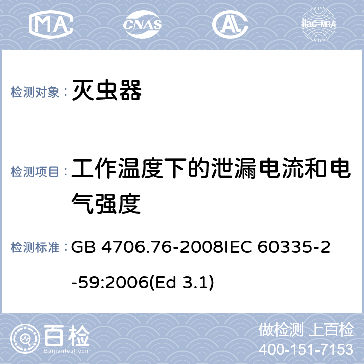 工作温度下的泄漏电流和电气强度 家用和类似用途电器的安全 灭虫器的特殊要求 GB 4706.76-2008
IEC 60335-2-59:2006(Ed 3.1) 13