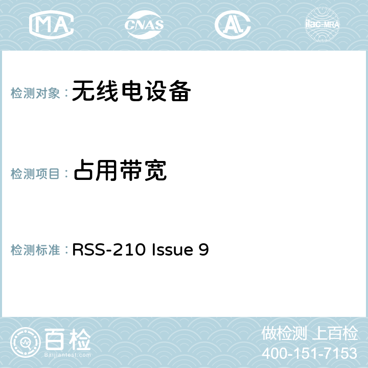 占用带宽 RSS-210：获豁免牌照的无线电设备:第一类设备 RSS-210 Issue 9 3.1