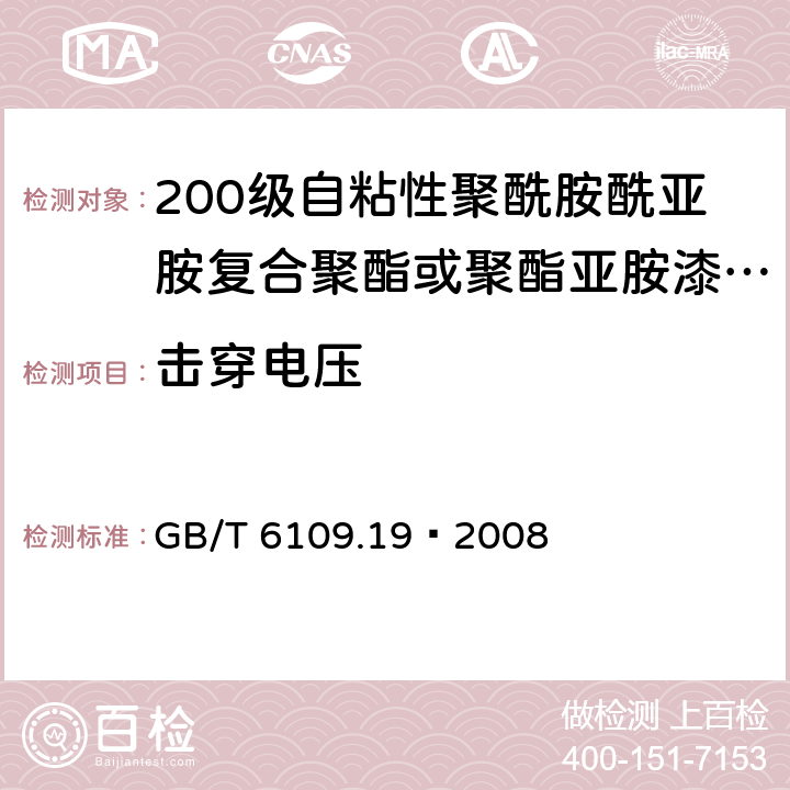 击穿电压 GB/T 6109.19-2008 漆包圆绕组线 第19部分:200级自粘性聚酰胺酰亚胺复合聚酯或聚酯亚胺漆包铜圆线