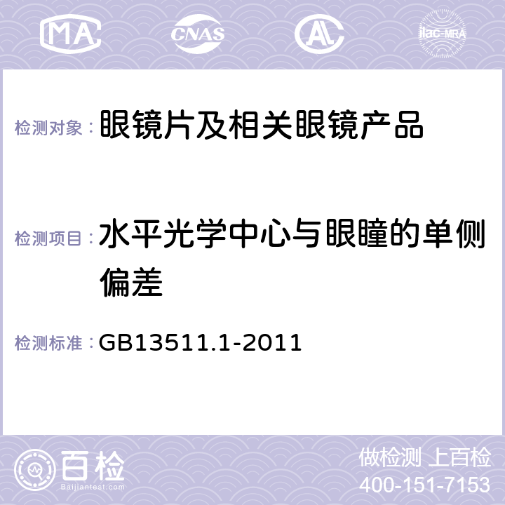 水平光学中心与眼瞳的单侧偏差 《配装眼镜 第1部分:单光和多焦点 》 GB13511.1-2011 3.4