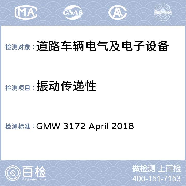 振动传递性 电子电气部件通用规范-环境/耐久 GMW 3172 April 2018 6.8