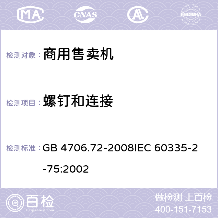 螺钉和连接 家用和类似用途电器的安全商用售卖机的特殊要求 GB 4706.72-2008
IEC 60335-2-75:2002 28