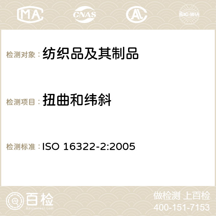 扭曲和纬斜 纺织品 洗涤后扭斜的测定 第2部分：机织物和针织物 ISO 16322-2:2005