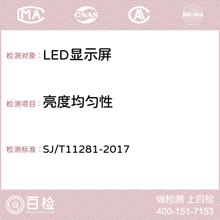 亮度均匀性 发光二极管(LED)显示屏测试方法 SJ/T11281-2017 5.2.7