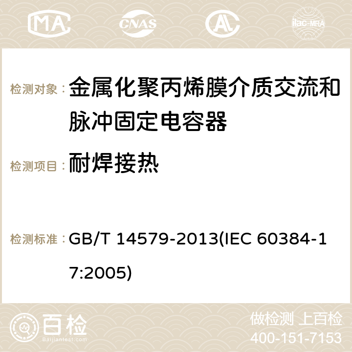耐焊接热 电子设备用固定电容器 第17部分:分规范 金属化聚丙烯膜介质交流和脉冲固定电容器 GB/T 14579-2013(IEC 60384-17:2005) 4.4