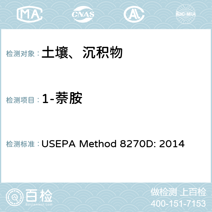 1-萘胺 半挥发性有机化合物的气相色谱/质谱法 USEPA Method 8270D: 2014