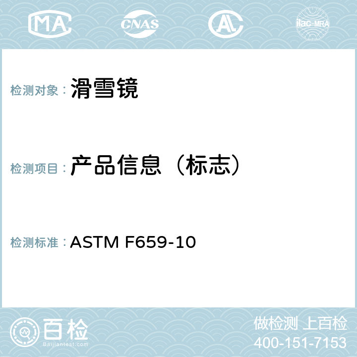 产品信息（标志） ASTM F659-10 滑雪与滑雪板护目镜标准规范  10