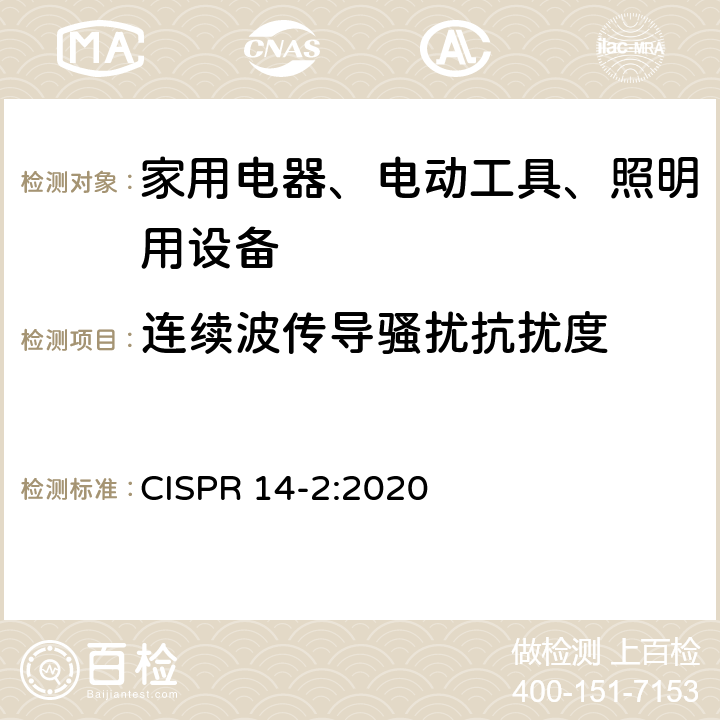 连续波传导骚扰抗扰度 家用电器、电动工具和类似器具的电磁兼容要求 第2部分：抗扰度 

一般照明用设备电磁兼容抗扰度要求 CISPR 14-2:2020 5.3,5.4