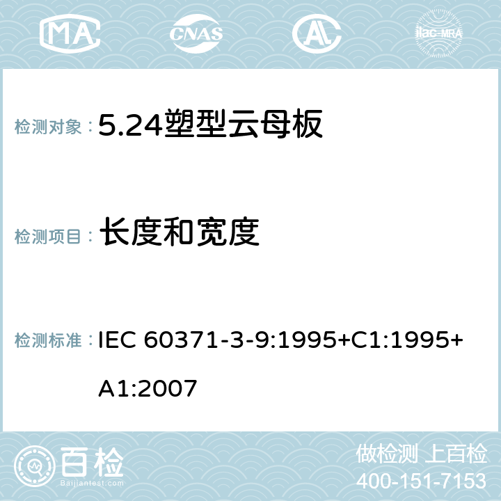 长度和宽度 以云母为基的绝缘材料 第9篇：塑型云母板 IEC 60371-3-9:1995+C1:1995+A1:2007 6.2